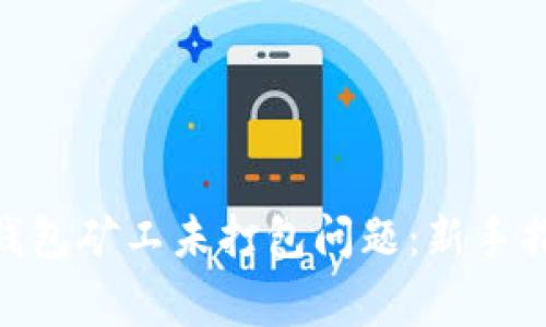 如何解决imToken钱包矿工未打包问题:新手指南与常见解决方案