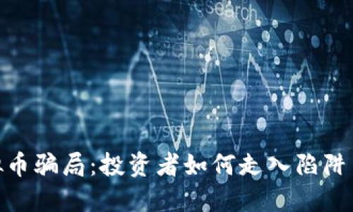 揭秘400亿虚拟币骗局:投资者如何走入陷阱与如何自我保护