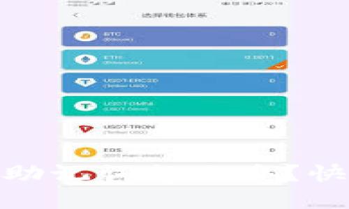 imtoken钱包忘记助记词怎么办?快速找回资产的方法