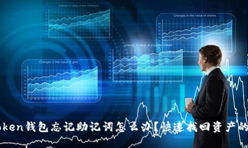 imtoken钱包忘记助记词怎么办?快速找回资产的方法