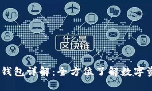 2023年虚拟币钱包详解:全方位了解数字资产安全与存储