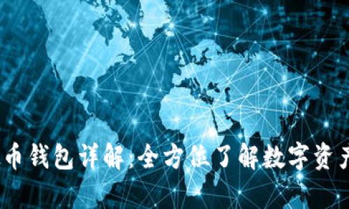 2023年虚拟币钱包详解:全方位了解数字资产安全与存储