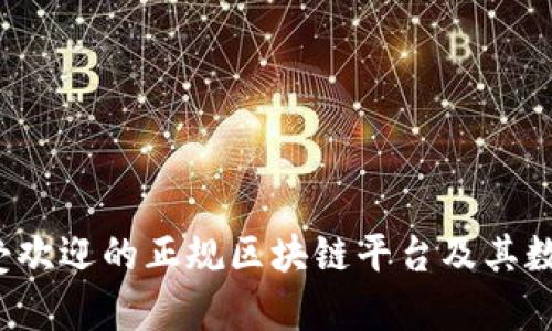2024年最受欢迎的正规区块链平台及其数字货币解析