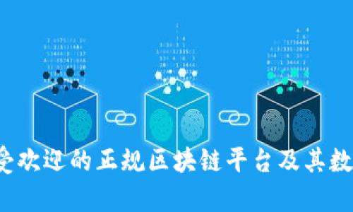 2024年最受欢迎的正规区块链平台及其数字货币解析