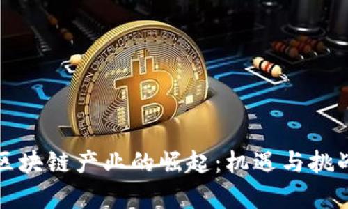 贵州区块链产业的崛起:机遇与挑战并存