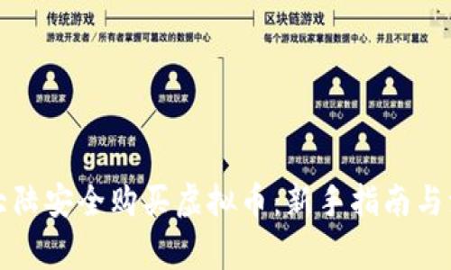 如何在大陆安全购买虚拟币:新手指南与注意事项