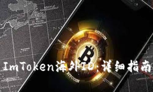 如何下载和使用ImToken海外ID:详细指南与常见问题解答
