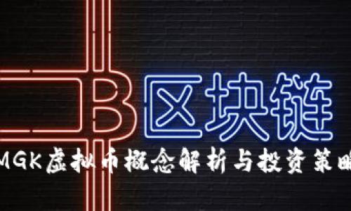 MGK虚拟币概念解析与投资策略