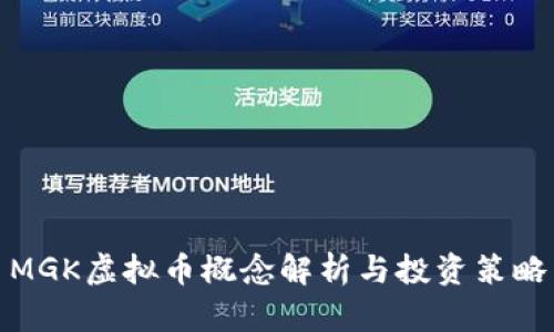 MGK虚拟币概念解析与投资策略