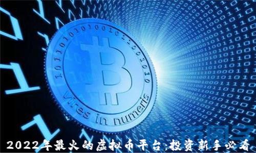 
2022年最火的虚拟币平台：投资新手必看