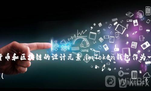 imToken钱包的标识是其唯一的品牌标志，通常包含“imToken”字样以及代表数字货币和区块链的设计元素。imToken钱包作为一个区块链资产管理工具，它的标识设计旨在传达安全性、便捷性和现代化的技术感。

如果你需要了解imToken钱包的特点、功能或使用方法等方面的信息，欢迎随时询问！