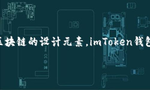 imToken钱包的标识是其唯一的品牌标志，通常包含“imToken”字样以及代表数字货币和区块链的设计元素。imToken钱包作为一个区块链资产管理工具，它的标识设计旨在传达安全性、便捷性和现代化的技术感。

如果你需要了解imToken钱包的特点、功能或使用方法等方面的信息，欢迎随时询问！