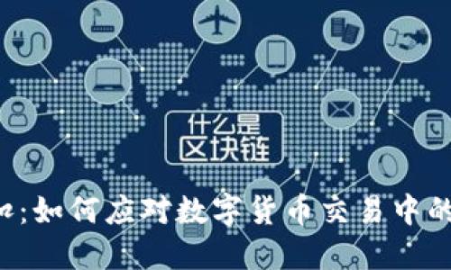 虚拟币划扣:如何应对数字货币交易中的安全风险?