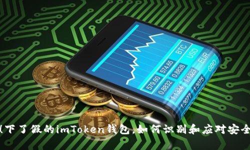警惕！下了假的imToken钱包，如何识别和应对安全风险