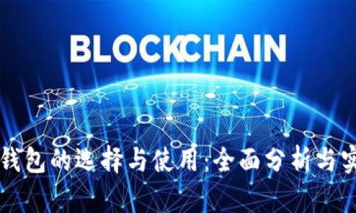 虚拟币钱包的选择与使用:全面分析与实用指南