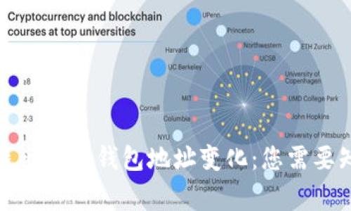 ImToken退出后的钱包地址变化:您需要知道的事情