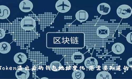 ImToken退出后的钱包地址变化:您需要知道的事情