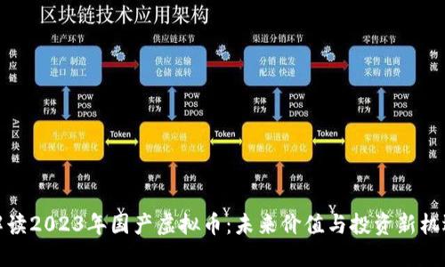 解读2023年国产虚拟币:未来价值与投资新机遇