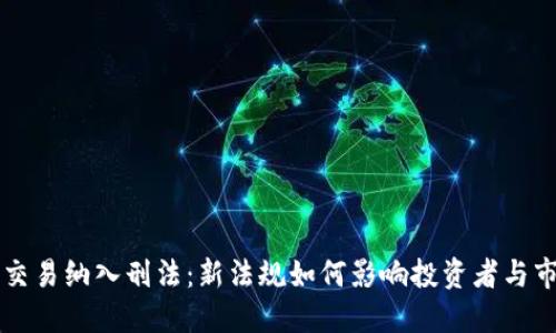 虚拟币交易纳入刑法：新法规如何影响投资者与市场动态
