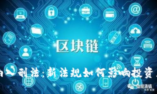虚拟币交易纳入刑法：新法规如何影响投资者与市场动态