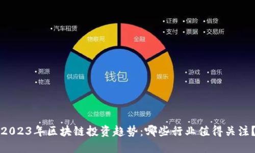 2023年区块链投资趋势:哪些行业值得关注?