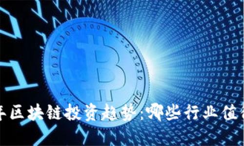 2023年区块链投资趋势:哪些行业值得关注?
