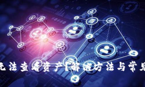 imToken无法查看资产?解决方法与常见问题解析