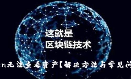 imToken无法查看资产?解决方法与常见问题解析