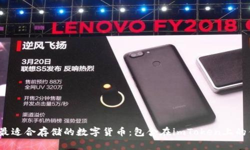 2023年最适合存储的数字货币:包含在imToken上的优质选项