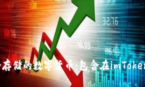 2023年最适合存储的数字货币:包含在imToken上的优质选项