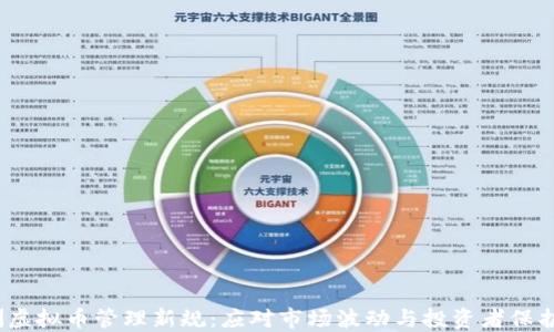 2023年澳洲虚拟币管理新规:应对市场波动与投资者保护的双重挑战