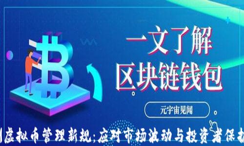 2023年澳洲虚拟币管理新规:应对市场波动与投资者保护的双重挑战