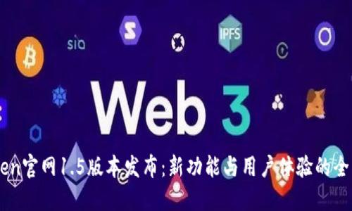 ImToken官网1.5版本发布：新功能与用户体验的全面升级