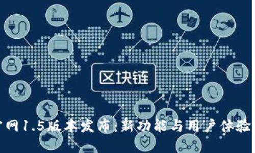 ImToken官网1.5版本发布：新功能与用户体验的全面升级