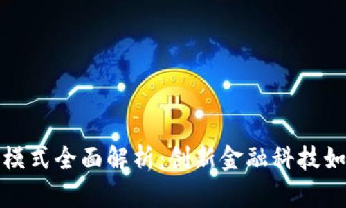 区块链贷款抵押模式全面解析:创新金融科技如何重塑借贷体验