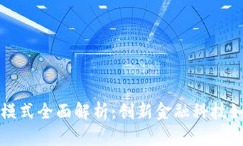 区块链贷款抵押模式全面解析:创新金融科技如何重塑借贷体验