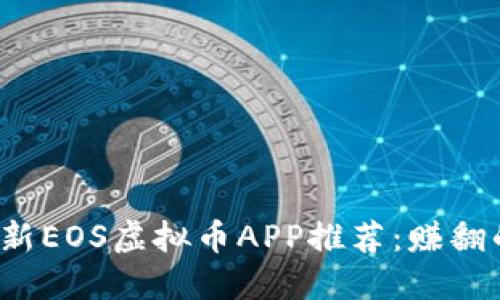 2023年最新EOS虚拟币APP推荐:赚翻的投资利器