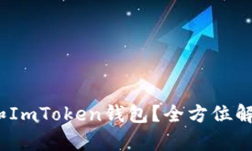 为什么选择Meet.one和ImToken钱包?全方位解析区块链数字资产管理