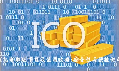 imToken钱包电脑版下载及使用攻略:安全性与便捷性的完美结合