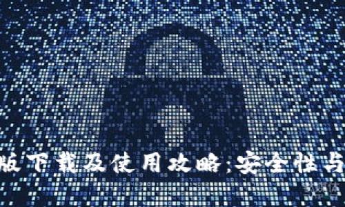imToken钱包电脑版下载及使用攻略:安全性与便捷性的完美结合