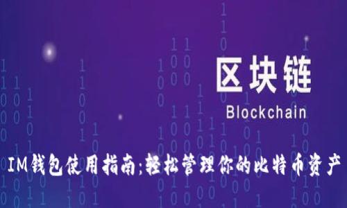 IM钱包使用指南:轻松管理你的比特币资产