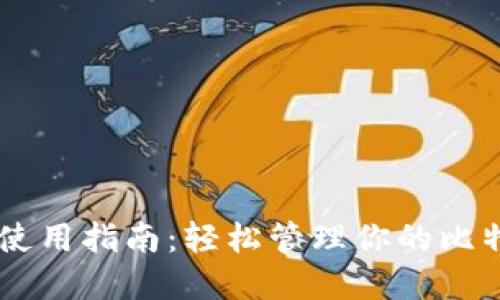 IM钱包使用指南:轻松管理你的比特币资产