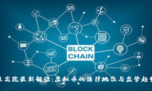 最高院最新解读：虚拟币的法律地位与监管趋势