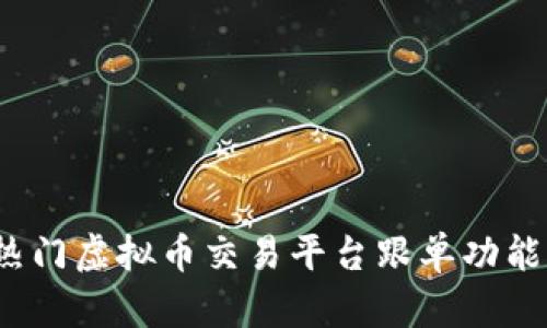 2023年热门虚拟币交易平台跟单功能全面解析