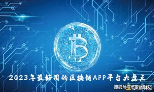 2023年最好用的区块链APP平台大盘点