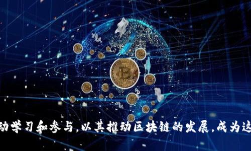 区块链的长项及其未来发展天地

区块链,去中心化,安全性,透明度,智能合约/guanjianci

### 内容大纲

1. 引言
   - 区块链的背景和定义
   - 区块链在当今社会的重要性

2. 区块链的主要长项
   - 去中心化
     - 传统模式的弊端
     - 去中心化的优势分析
   - 高度安全性
     - 加密算法和数据完整性
     - 实际案例（如比特币的安全性）
   - 透明度和可追溯性
     - 透明机制如何运作
     - 影响力案例（如供应链管理）
   - 智能合约
     - 定义和运作机制
     - 应用实例（如房地产交易）
  
3. 区块链在各行业的应用
   - 金融行业
     - 跨境支付的高效性
     - 去中心化金融（DeFi）的崛起
   - 供应链管理
     - 透明性对效率的提升
     - 风险管理和追溯
   - 医疗健康
     - 数据隐私保护
     - 患者记录的可追溯性
   - 政府与公共服务
     - 民主化和信任机制的提升
     - 电子投票的潜力

4. 区块链面临的挑战
   - 技术成熟度问题
   - 合规性与法律框架的不足
   - 能源消耗问题 (以比特币为例)

5. 未来展望
   - 可能的技术创新
   - 区块链与其他新兴技术的结合
   - 群体智慧和去中心化文化的传承

6. 结论
   - 区块链将如何影响未来发展
   - 个人如何参与和利用区块链技术

### 正文内容

引言
随着数字经济的不断发展，区块链这一新兴技术逐渐走入公众视野。从首次在2009年由中本聪提出，比特币作为一种去中心化的虚拟货币诞生以来，区块链技术就以其独特的特性为传统金融、供应链、医疗等各行各业带来了巨大的变革。区块链并不仅仅是一种技术，它更是一种价值观的体现，强调去中心化、安全、透明和信任。正因如此，区块链技术正越来越受到重视，成为未来经济的重要组成部分。

区块链的主要长项

h4去中心化/h4
在传统模式中，信息通常集中在一个中心化的数据库中，易受到攻击和滥用。而区块链则通过去中心化的方式，将数据分散存储在网络中的每一个节点上。通过这种方式，任何人都无法单独控制或篡改信息，确保了数据的安全性和完整性。

想象一下，一个阳光灿烂的早晨，咖啡馆里飘散着浓郁的咖啡香气，顾客们围坐在木质桌子旁，闲聊着生活。你一边品味着咖啡，一边思考着去中心化如何改变人们对信息的控制和信任。在这个从不认识的人们之间，去中心化让每个人都可以是信息的拥有者，而不仅仅是接受者。

h4高度安全性/h4
区块链使用强大的密码学技术，保证了数据的安全性。每个区块的生成都需要经过复杂的计算过程，确保无法被随意修改或删除。例如，比特币是第一个基于区块链技术的加密货币，其安全架构已被证明能够抵御诸多攻击。

嘿想象一下，一个寒冷的冬夜，街头的灯光闪烁，行人匆匆而过，手中的手机屏幕却闪烁着比特币的最新交易信息。区块链的安全性让你可以在这个冬夜放心地进行数字货币交易，而无惧黑客的威胁。

h4透明度和可追溯性/h4
借助区块链的透明机制，所有交易记录都被永久存档并公开可查。这不仅确保了交易的真实性，而且使得每一次交易的流转都有迹可循，尤其在供应链管理和物流中表现尤为突出。

想象一下，在一个阳光明媚的秋季，农田里金黄的稻谷成熟，农民们正在收割。这时，消费者可以通过区块链追溯这稻谷从田间到餐桌的每一步，确保食物的安全和可追溯性，从而建立更强的信任感。

h4智能合约/h4
智能合约是区块链的一大进步，它允许用户编写自执行的合约逻辑。在房地产交易、保险等领域，智能合约将消除中介的需求，提高效率和透明度。

设想，一个和风徐徐的春日，你在海边的度假村准备签署一份房地产购买合约。却不需要再和中介反复确认条款，智能合约确保每一笔款项和条款都能正确执行，加强了交易双方的信任，免去了许多不必要的麻烦。

区块链在各行业的应用

h4金融行业/h4
在金融行业，区块链通过提高跨境支付的效率，降低交易成本，正在重塑金融生态。不再依赖传统银行的中心化处理方式，区块链通过去中心化的网络，让资金能够迅速自由流动。

在一个热闹的城市金融中心，高楼大厦熙熙攘攘，想象一下你的交易请求只需几秒钟就能完成，而不再像之前那样需要经历几天的漫长等待。

h4供应链管理/h4
区块链的透明性在供应链管理中具有极高的价值。在各个环节中，信息的实时更新和可追溯，将极大提升供应链的效率和安全性。

在一个湿润的夏季早晨，港口忙碌的装卸作业中，每一件货物的移动都被记录在区块链上。这确保了物流的每一步都能够被追踪，使得供应商和消费者之间的信任感大幅提升。

h4医疗健康/h4
在医疗健康行业，保护患者的隐私和数据安全至关重要。区块链技术提供了一种安全的方式来存储和管理患者记录，通过去中心化的方式，防止数据被非法访问。

在一个舒适的医院等候室里，蓝色的墙壁让人感到宁静，医生可以迅速查阅患者的记录，通过区块链确保数据的真实和安全。从而快速为患者制定个性化的治疗方案。

h4政府与公共服务/h4
区块链在政府和公共服务中同样显示出其潜力。从电子投票到公民身份认证，这不仅提升了透明度，还加强了民众对政府的信任。

在一个温暖的选举日，阳光透过树叶洒在投票站前，选民通过区块链进行投票，整个过程透明而安全，无需再担心选票被篡改，民众参与感增强。

区块链面临的挑战

h4技术成熟度问题/h4
尽管区块链有诸多优点，但技术的成熟度尚不够，仍需要时间去完善与验证，特别是在扩展性和效率方面。

h4合规性与法律框架的不足/h4
另一个挑战则是缺乏健全的法律框架，许多国家和地区仍在完善相关法律政策以适应区块链的发展。

h4能源消耗问题/h4
以比特币为例，其挖矿过程耗能巨大，造成了环境负担，这一问题需各方共同解决。

未来展望

h4可能的技术创新/h4
未来，区块链可能会与其他新兴技术相结合，比如人工智能和物联网，从而产生颠覆性的应用。

h4群体智慧和去中心化文化的传承/h4
去中心化的文化将进一步影响社会价值观，推动民主化和透明化的发展。

结论
总体来看，区块链技术虽然面临挑战，但其长项将持续推动社会的进步与变革。无论是金融、医疗，还是公共服务，区块链都将为未来的发展带来新的可能性。每个人都可以通过主动学习和参与，以其推动区块链的发展，成为这一伟大变革的见证者与参与者。