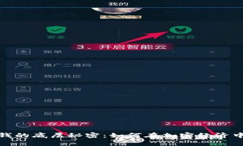 探寻虚拟币刷钱的底层秘密:如何在加密经济中实现财富增值