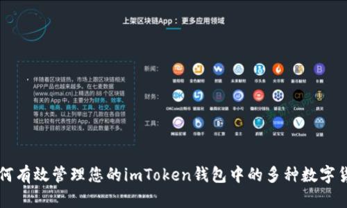 如何有效管理您的imToken钱包中的多种数字货币