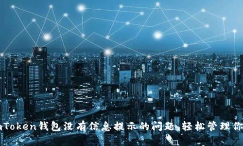 如何解决imToken钱包没有信息提示的问题,轻松管理你的数字资产