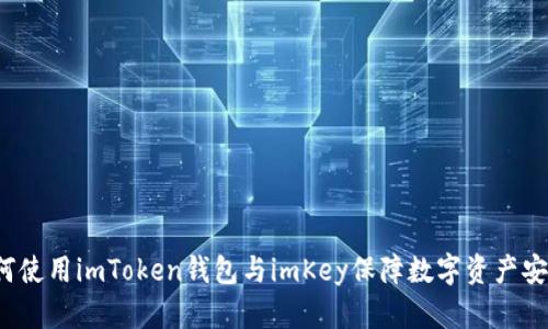 如何使用imToken钱包与imKey保障数字资产安全?
